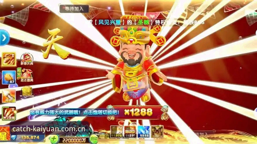 开元捕鱼平台新版本详解：开元财神最新版本功能与下载体验